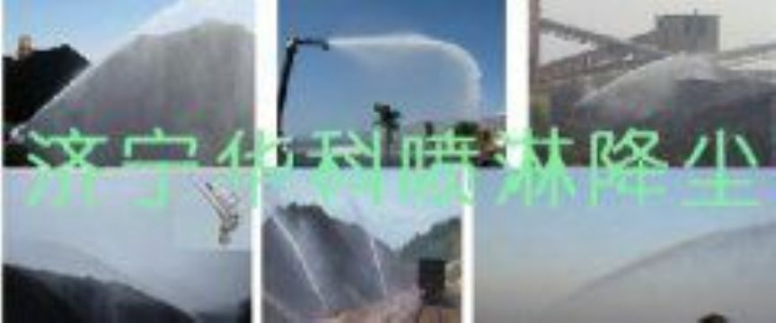 點(diǎn)擊查看詳細(xì)信息<br>標(biāo)題：煤場高壓噴淋降塵系統(tǒng) 煤場抑塵裝置 閱讀次數(shù)：5902
